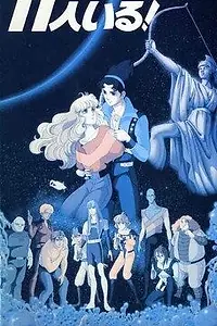 Главный постер аниме «Их было одиннадцать (1986)»