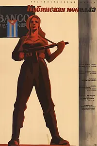Постер к фильму «Кубинская новелла (1962)»