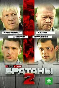 Постер к сериалу «Братаны 2 (2010)»