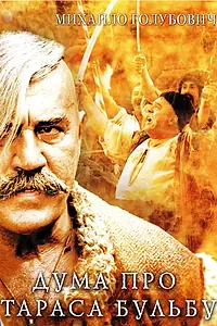 Постер к фильму «Дума про Тараса Бульбу (2009)»