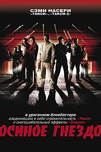 Постер к фильму «Осиное гнездо (2001)»