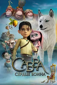 Главный постер мультфильма «Савва. Сердце воина (2015)»
