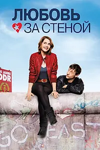 Постер к фильму «Любовь за стеной (2009)»