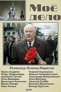 Постер к фильму «Мое дело (1976)»