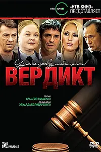 Постер к сериалу «Вердикт (2009)»