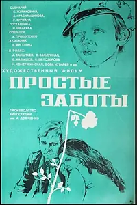 Постер к фильму «Простые заботы (1975)»