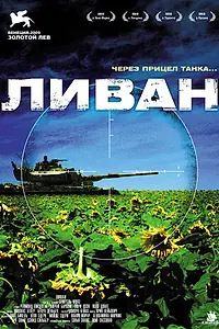 Постер к фильму «Ливан (2009)»