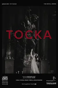Постер к фильму «Тоска (2021)»