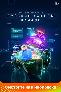 Постер к сериалу «Русские хакеры: Начало (2021)»