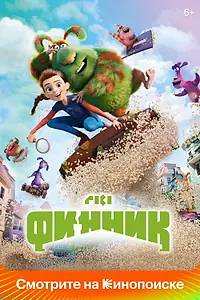 Постер к мультфильму «Финник (2022)»