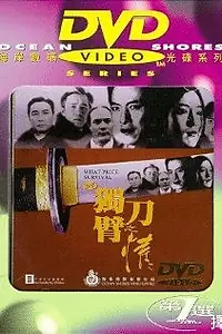 Главный постер фильма «Человек меча (1994)»