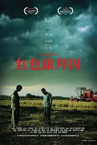 Постер к фильму «Красный комбайн (2007)»