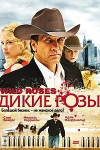 Главный постер сериала «Дикие розы (2009)»