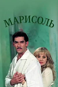 Постер к сериалу «Марисоль (1996)»