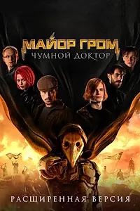 Постер к фильму «Майор Гром: Чумной Доктор. Расширенная версия (2021)»