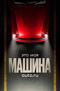 Постер к сериалу «Это моя машина (2020)»