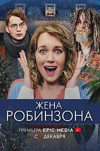 Постер к сериалу «Жена Робинзона (2021)»