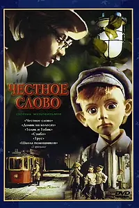 Главный постер мультфильма «Честное слово (1978)»