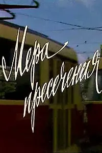 Постер к фильму «Мера пресечения (1983)»