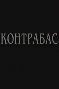 Постер к фильму «Контрабас (2002)»