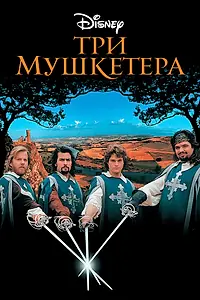 Постер к фильму «Три мушкетера (1993)»