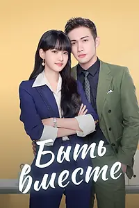 Постер к сериалу «Быть вместе (2021)»