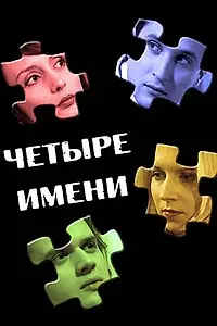 Постер к фильму «Четыре имени (2005)»