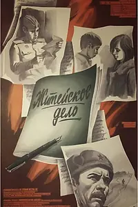 Главный постер фильма «Житейское дело (1976)»