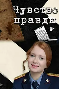 Постер к сериалу «Чувство правды (2021)»