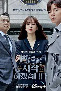 Постер к сериалу «Начнём защиту обвиняемого (2022)»
