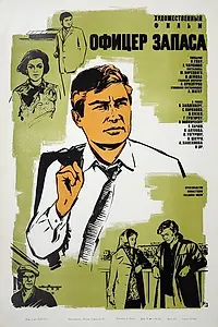 Постер к фильму «Офицер запаса (1970)»