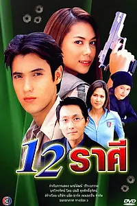 Постер к сериалу «12 знаков Зодиака (2003)»