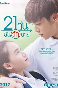 Постер к сериалу «21 день (2017)»