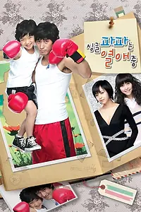 Главный постер сериала «Влюблённый отец-одиночка (2008)»
