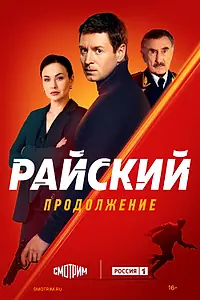 Постер к сериалу «Райский (2021)»