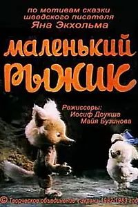 Главный постер мультфильма «Маленький Рыжик (1982)»