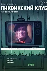 Главный постер фильма «Пиквикский клуб (1986)»