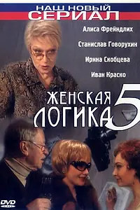 Постер к фильму «Женская логика 5 (2006)»