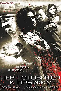 Постер к фильму «Лев готовится к прыжку (2009)»
