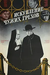 Главный постер фильма «Искупление чужих грехов (1977)»