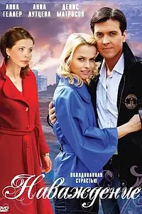 Главный постер фильма «Наваждение (2008)»