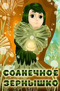 Постер к мультфильму «Солнечное зернышко (1969)»