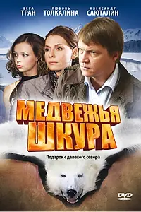 Главный постер фильма «Медвежья шкура (2009)»