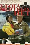 Главный постер фильма «У бога мертвых нет (1999)»