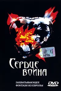 Постер к фильму «Сердце воина (1999)»
