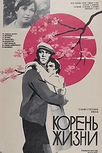 Постер к фильму «Корень жизни (1977)»