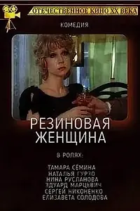 Главный постер фильма «Резиновая женщина (1991)»