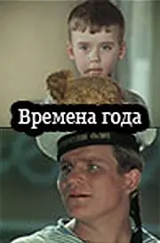 Главный постер фильма «Времена года (1968)»
