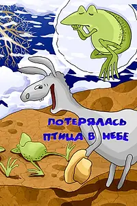 Главный постер мультфильма «Потерялась птица в небе (1988)»