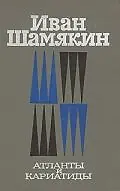 Постер к сериалу «Атланты и кариатиды (1980)»